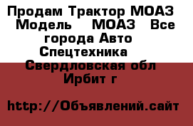 Продам Трактор МОАЗ › Модель ­  МОАЗ - Все города Авто » Спецтехника   . Свердловская обл.,Ирбит г.